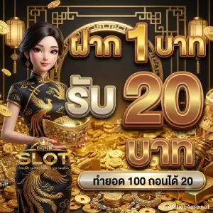 รับเครดิตฟรี 20 ล่าสุด