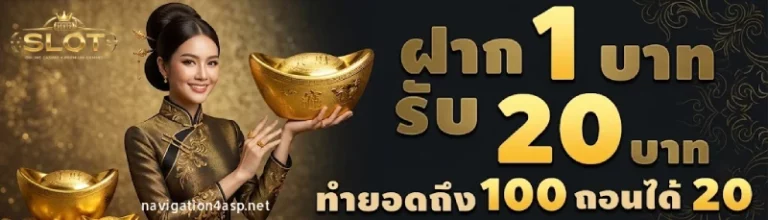 โปรโมชั่น 1 รับ 20 ไม่ต้องแชร์